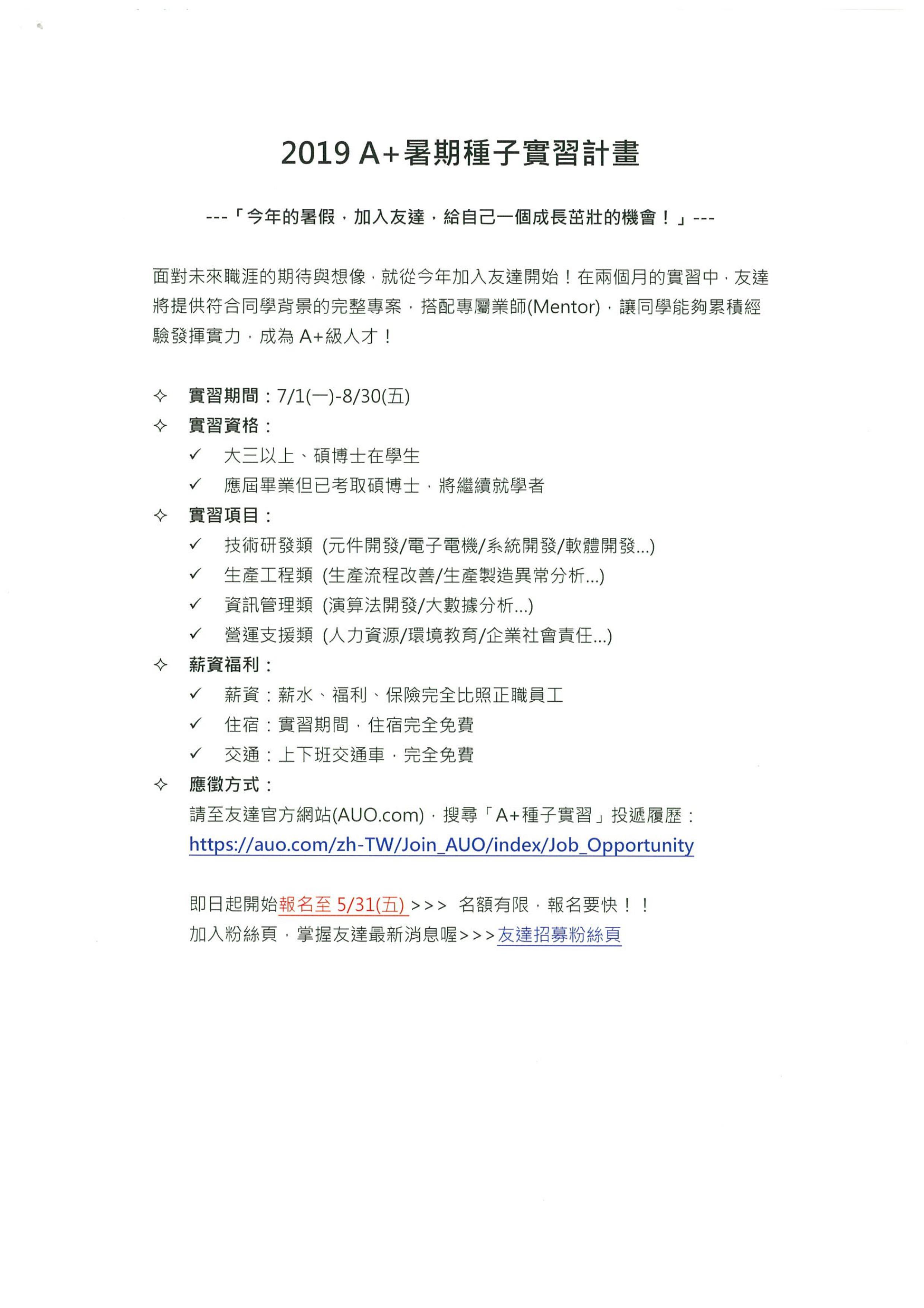 歡迎本所學生申請 友達光電19a 暑期種子實習計畫 國立台北科技大學環境工程與管理研究所