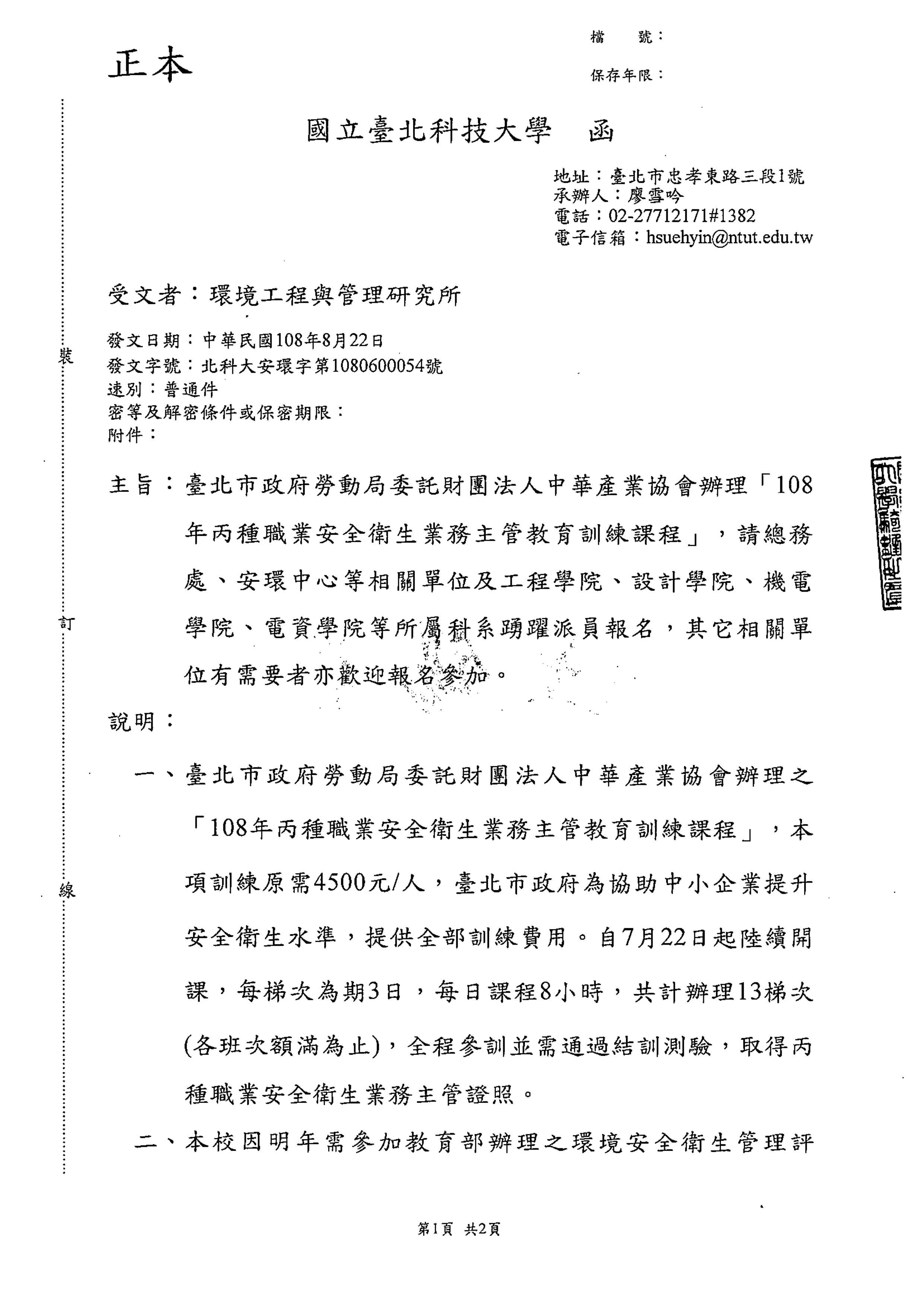 108年丙種職業安全衛生業務主管教育訓綀課程 歡迎有興趣者報名參加 國立台北科技大學環境工程與管理研究所